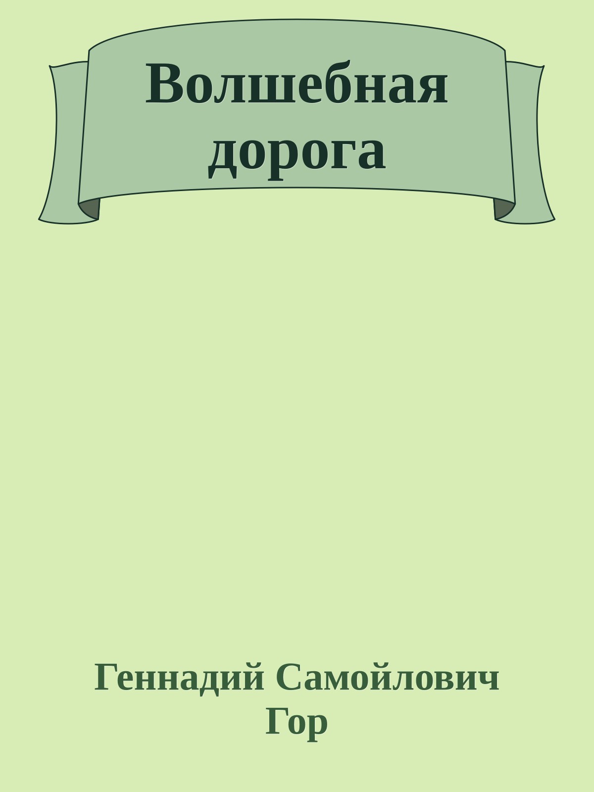 Волшебная дорога