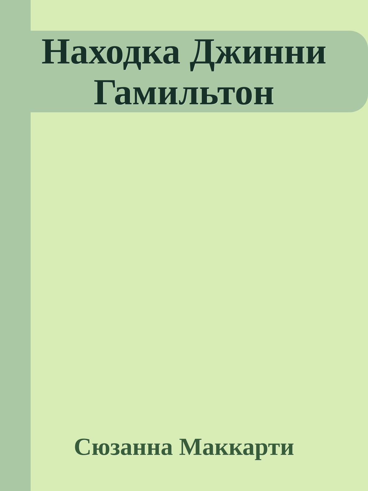 Находка Джинни Гамильтон