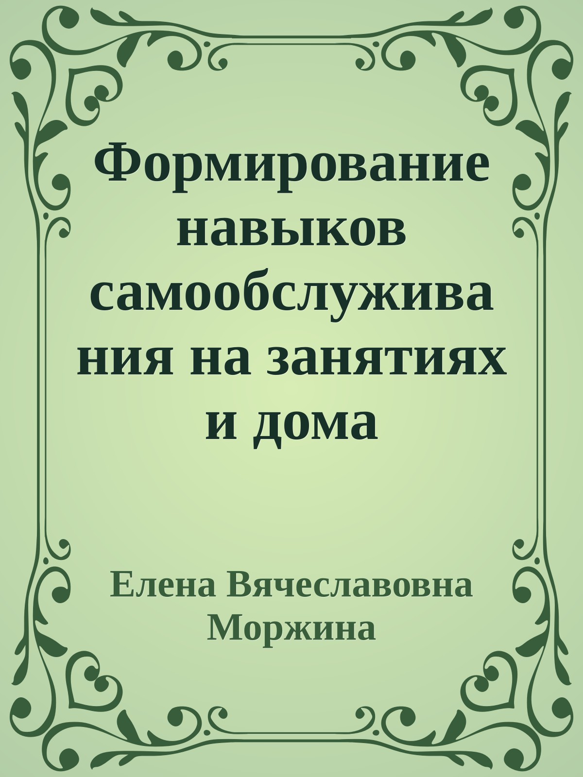 Формирование навыков самообслуживания на занятиях и дома