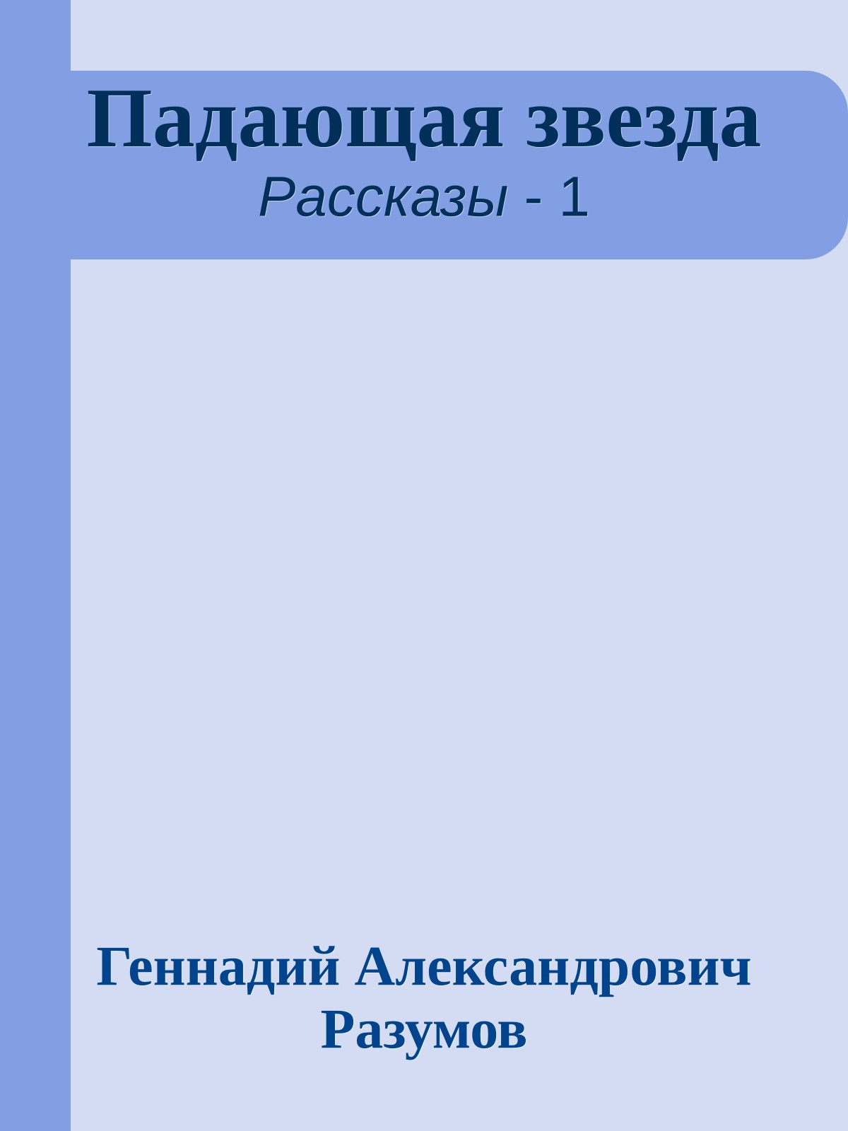 Падающая звезда