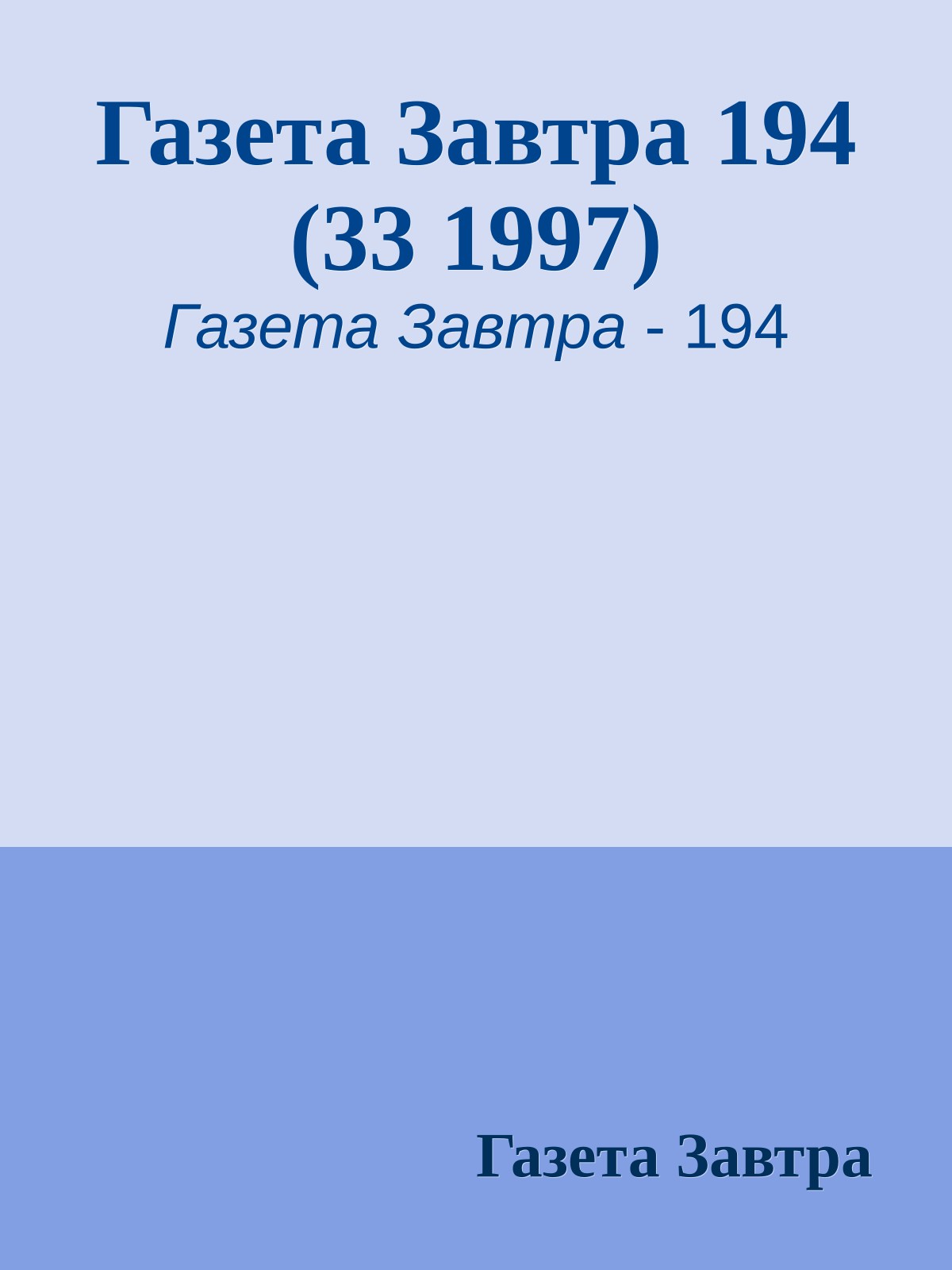 Газета Завтра 194 (33 1997)