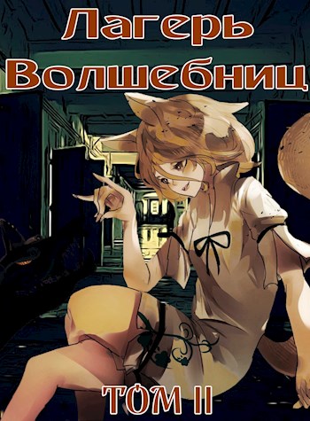 Лагерь волшебниц №208. Том II [СИ]