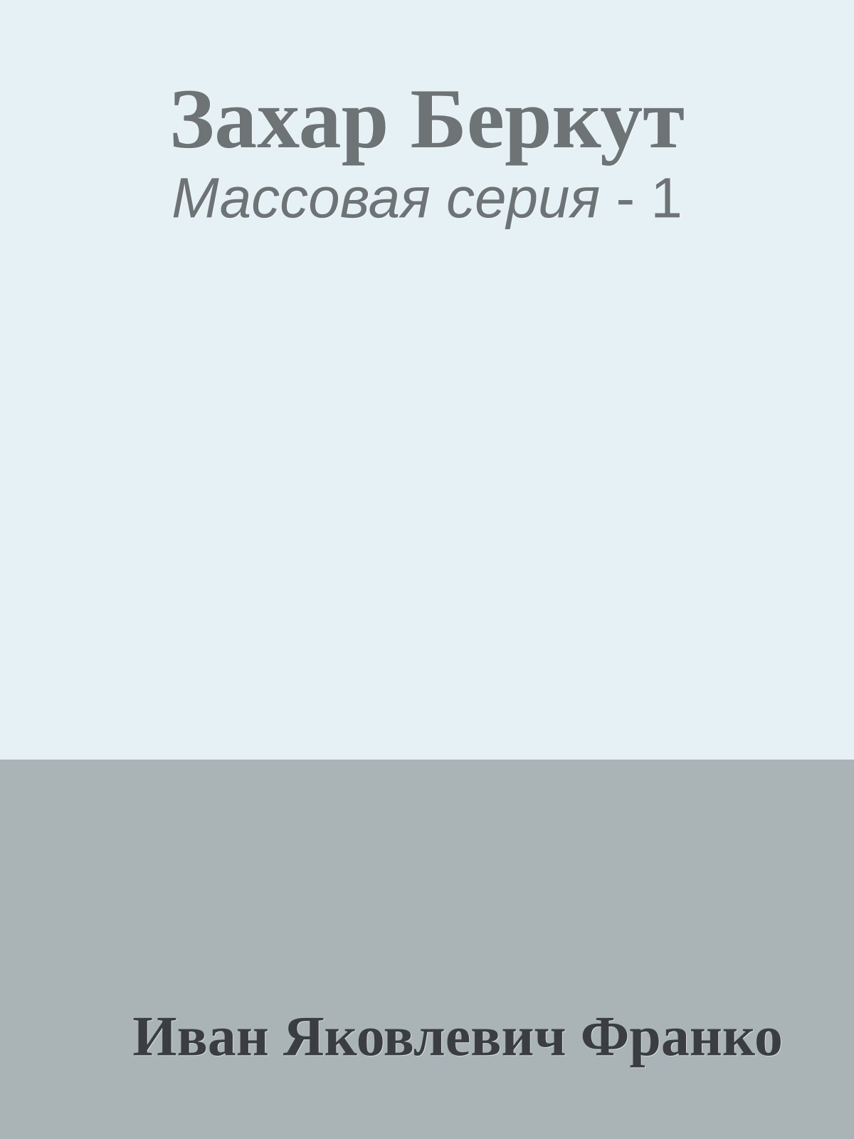 Захар Беркут