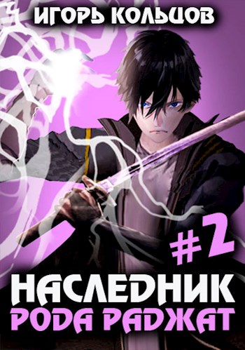Наследник рода Раджат — 2 [СИ]
