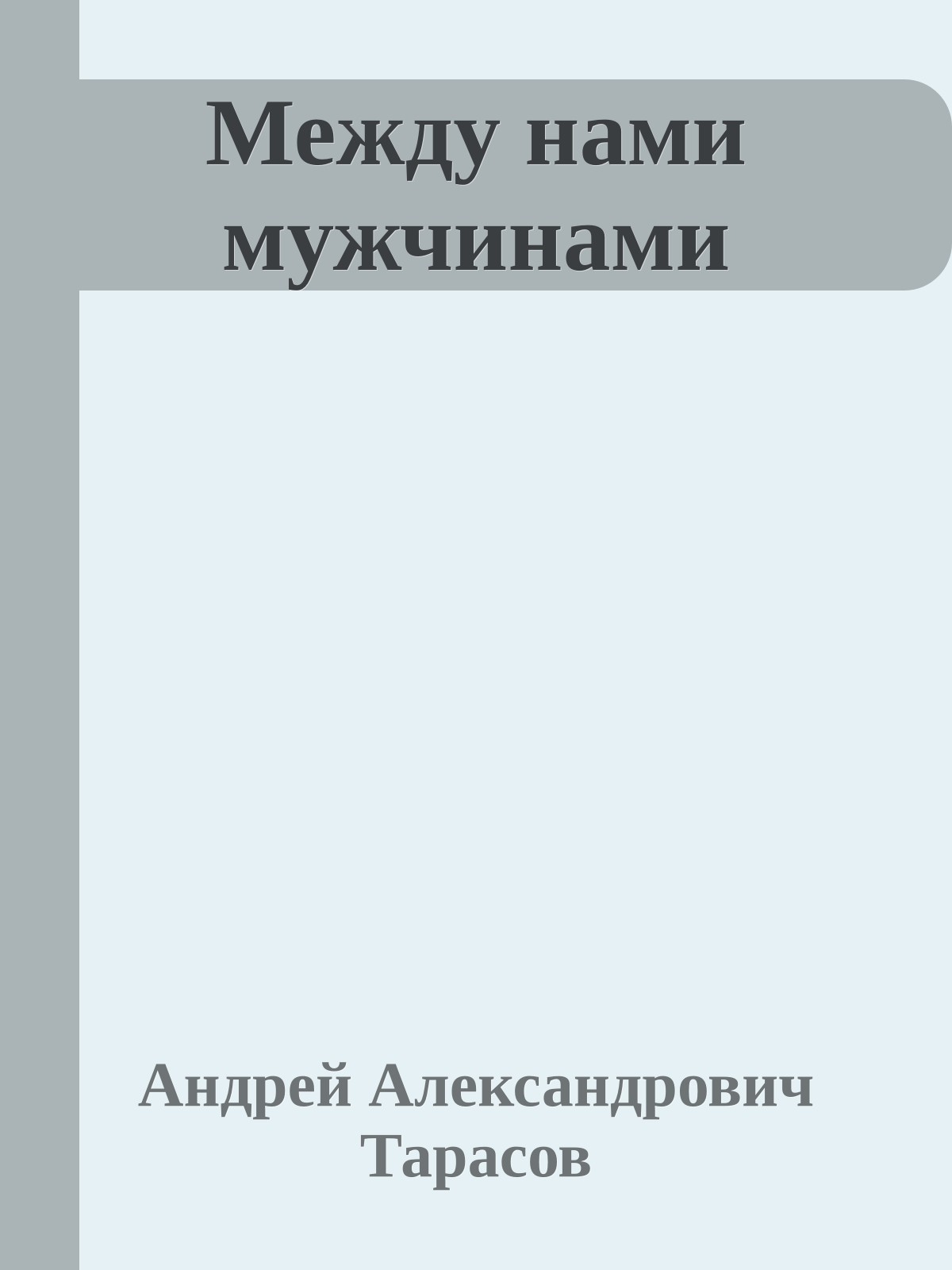 Между нами мужчинами