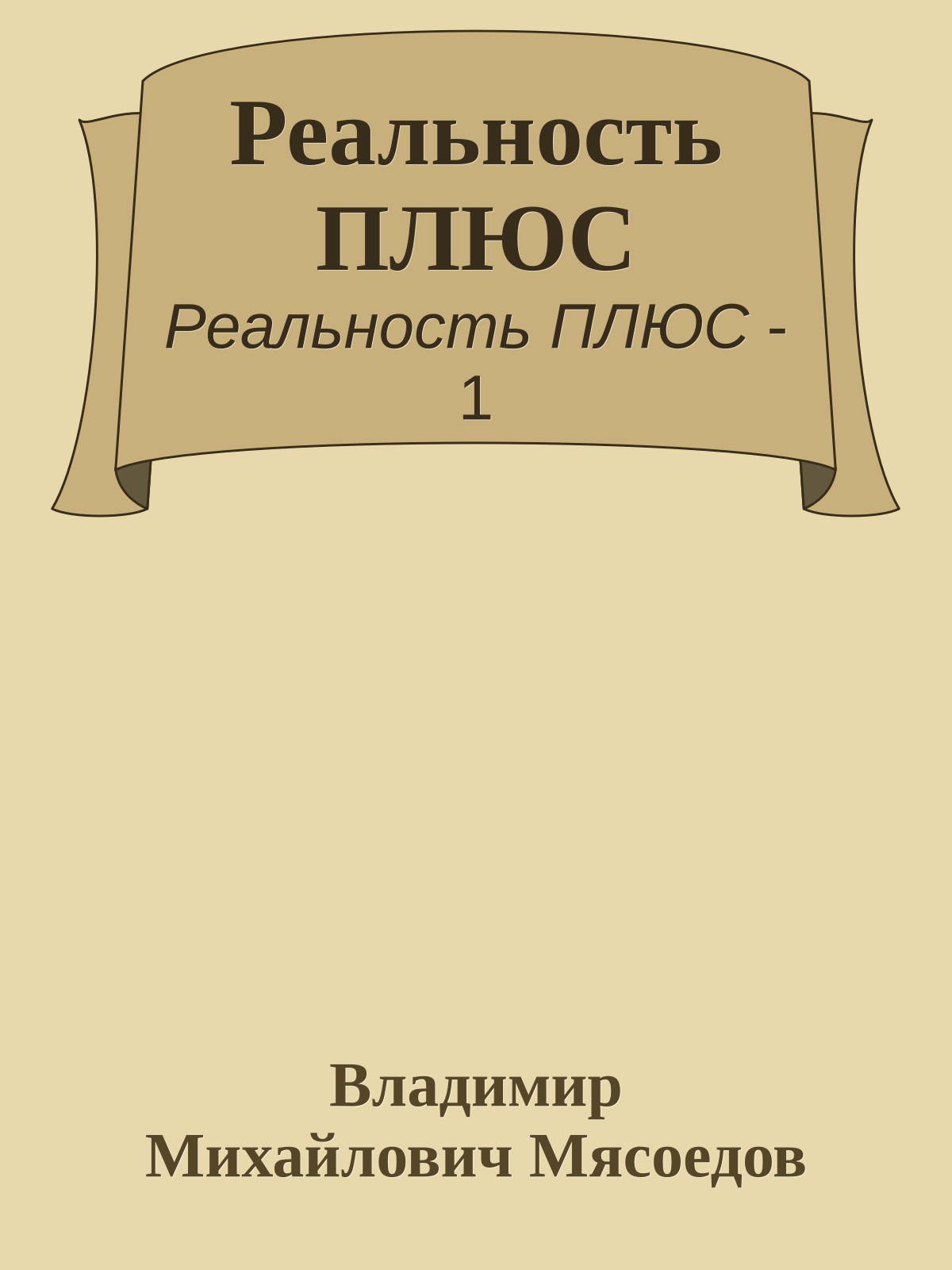 Реальность ПЛЮС