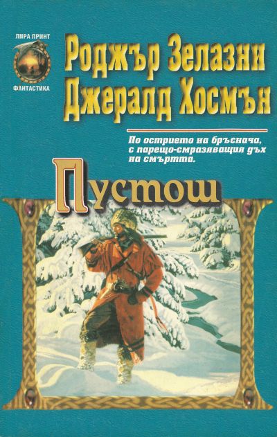 Пустош