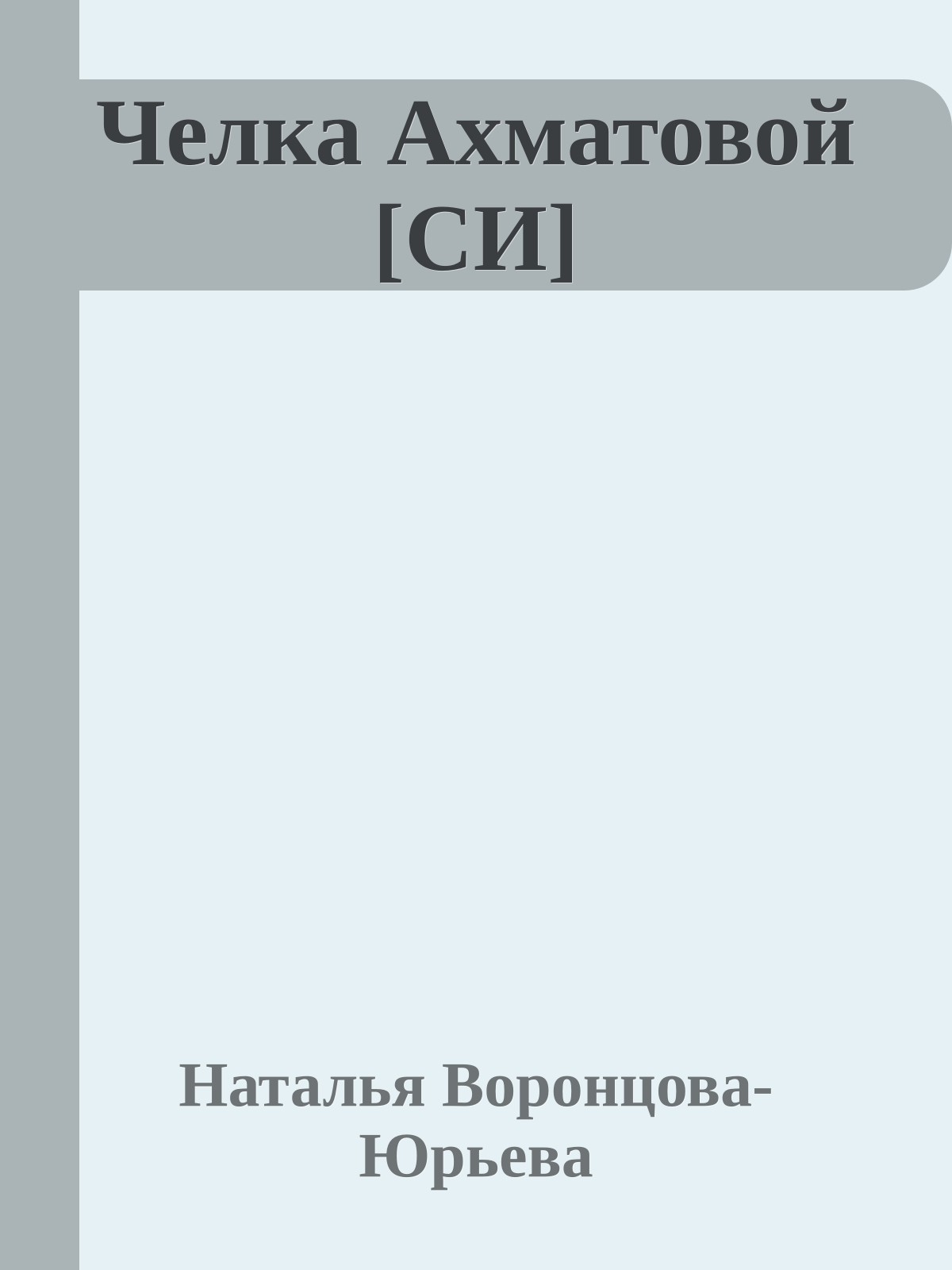 Челка Ахматовой [СИ]
