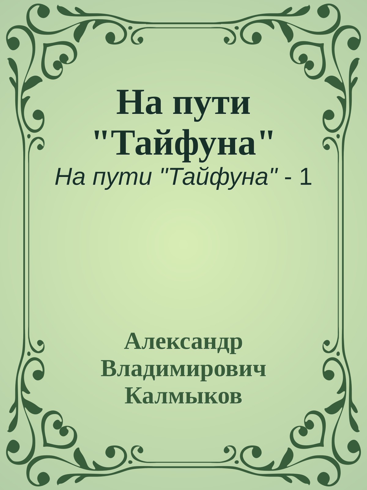 На пути "Тайфуна"