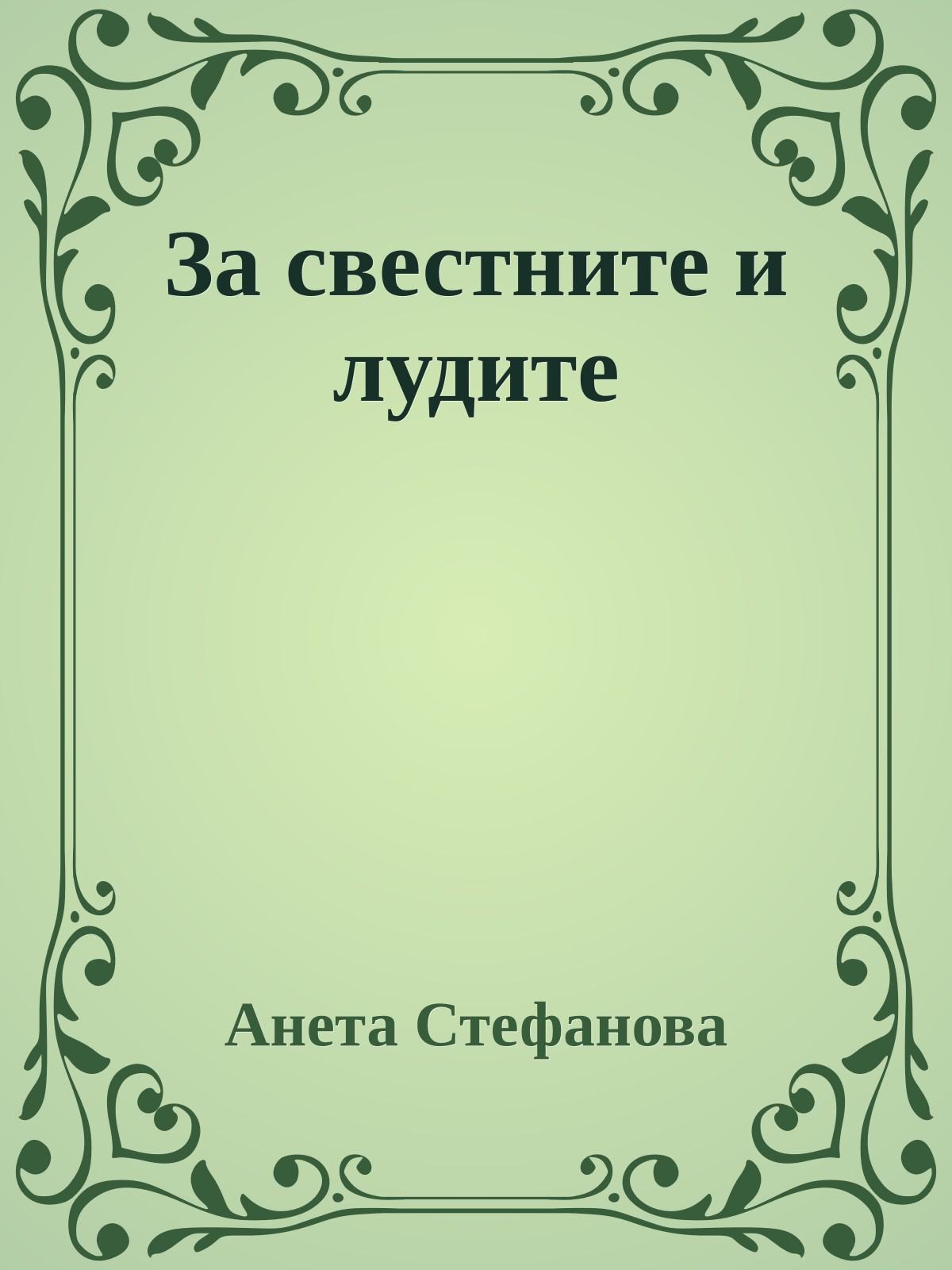 За свестните и лудите