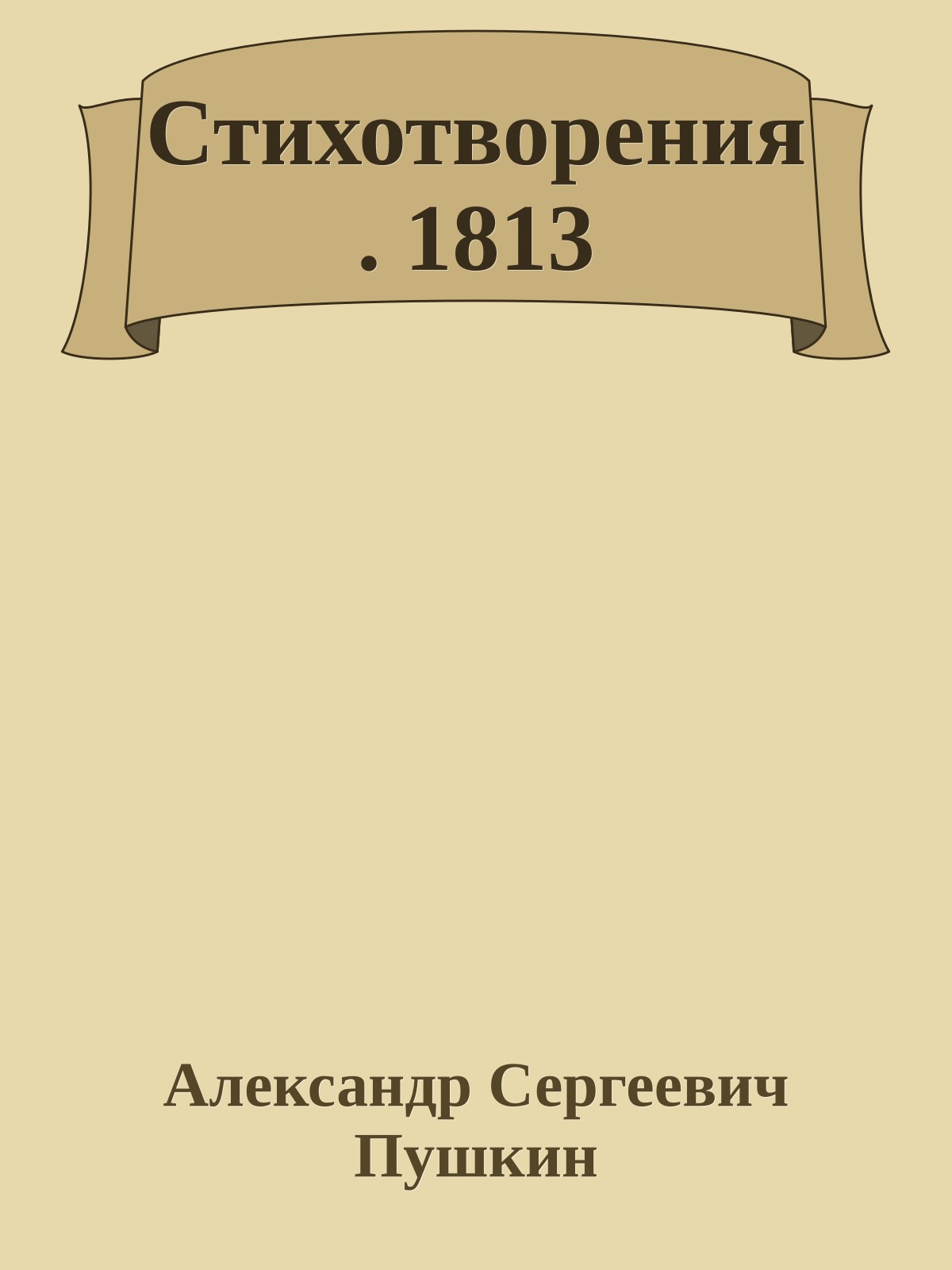 Стихотворения. 1813