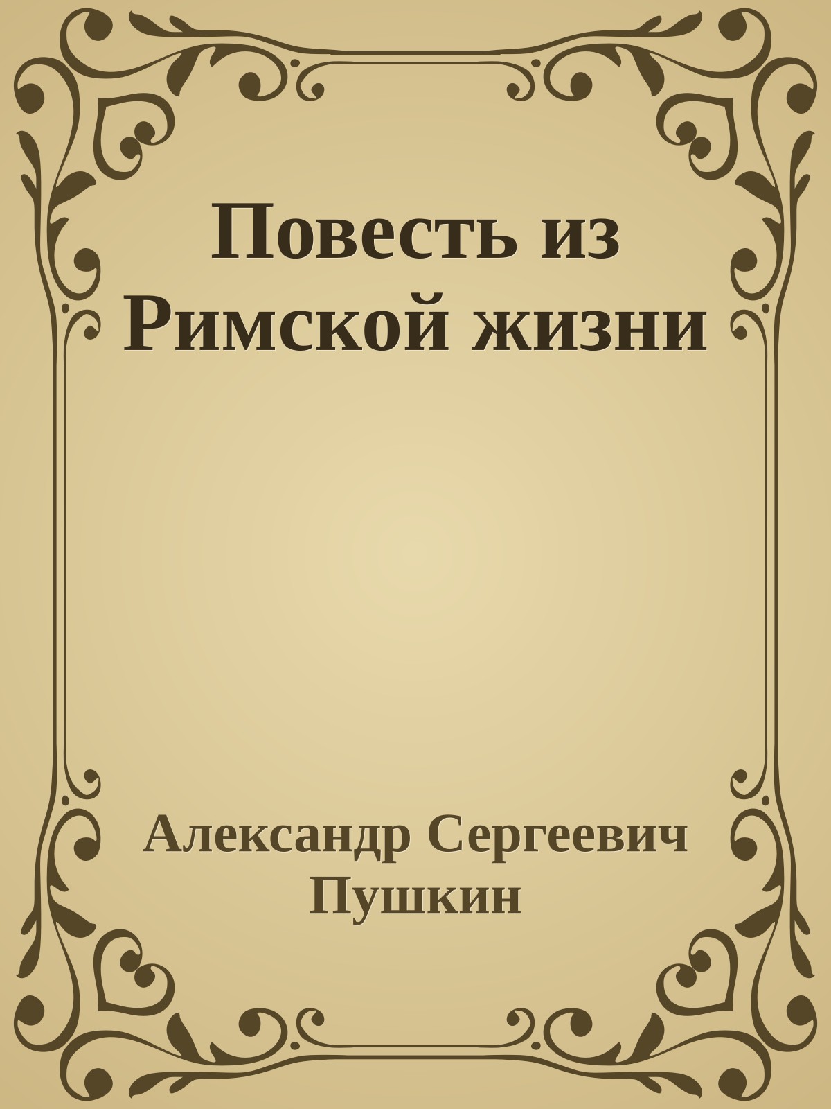 Повесть из Римской жизни