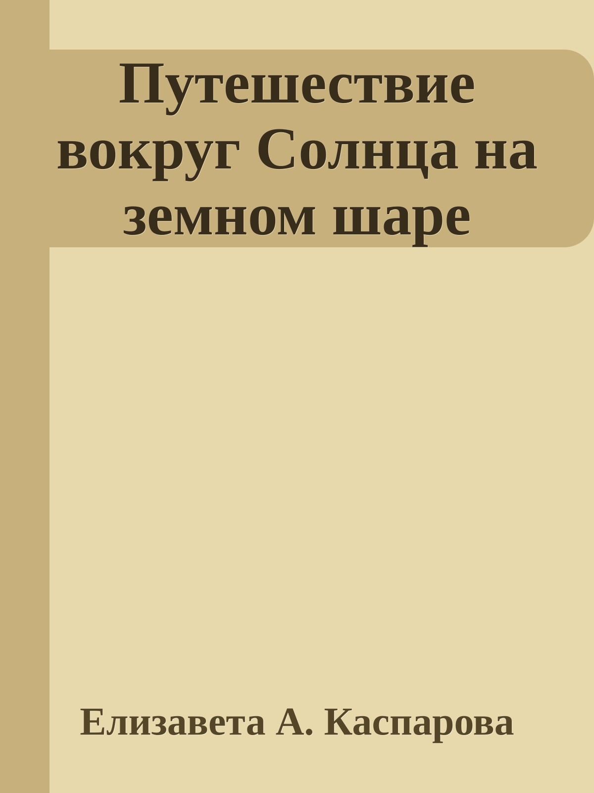 Путешествие вокруг Солнца на земном шаре