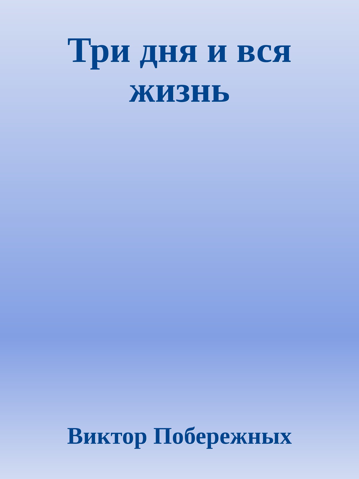 Три дня и вся жизнь