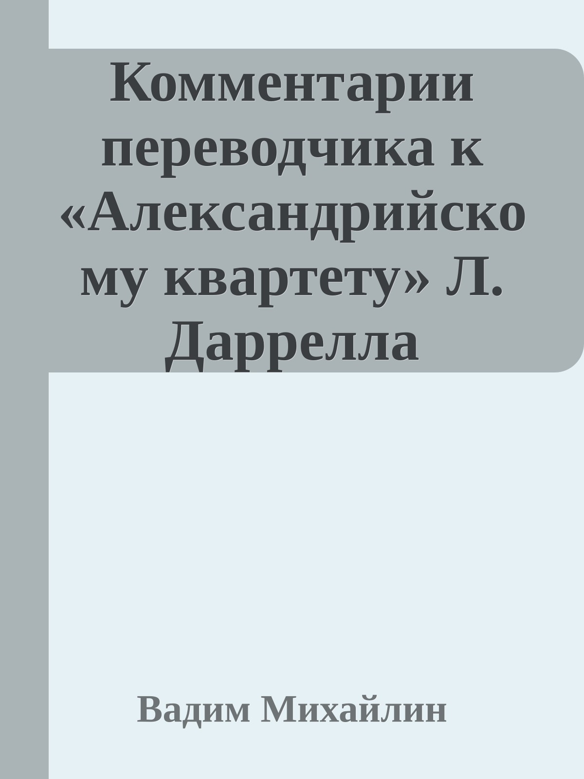 Комментарии переводчика к «Александрийскому квартету» Л. Даррелла