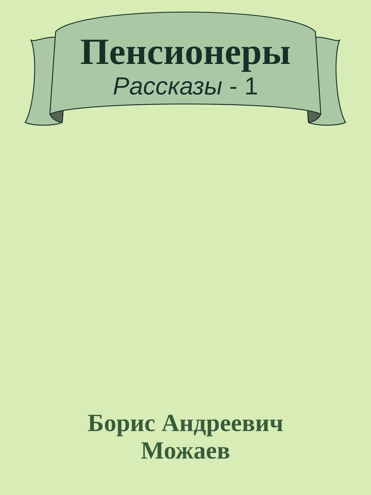 Пенсионеры