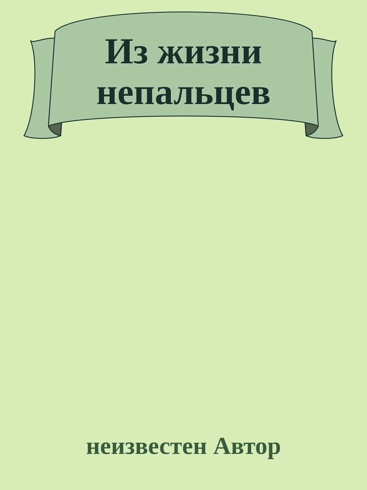Из жизни непальцев