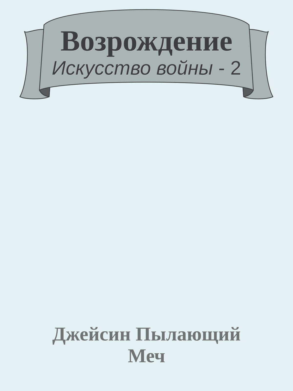 Возрождение