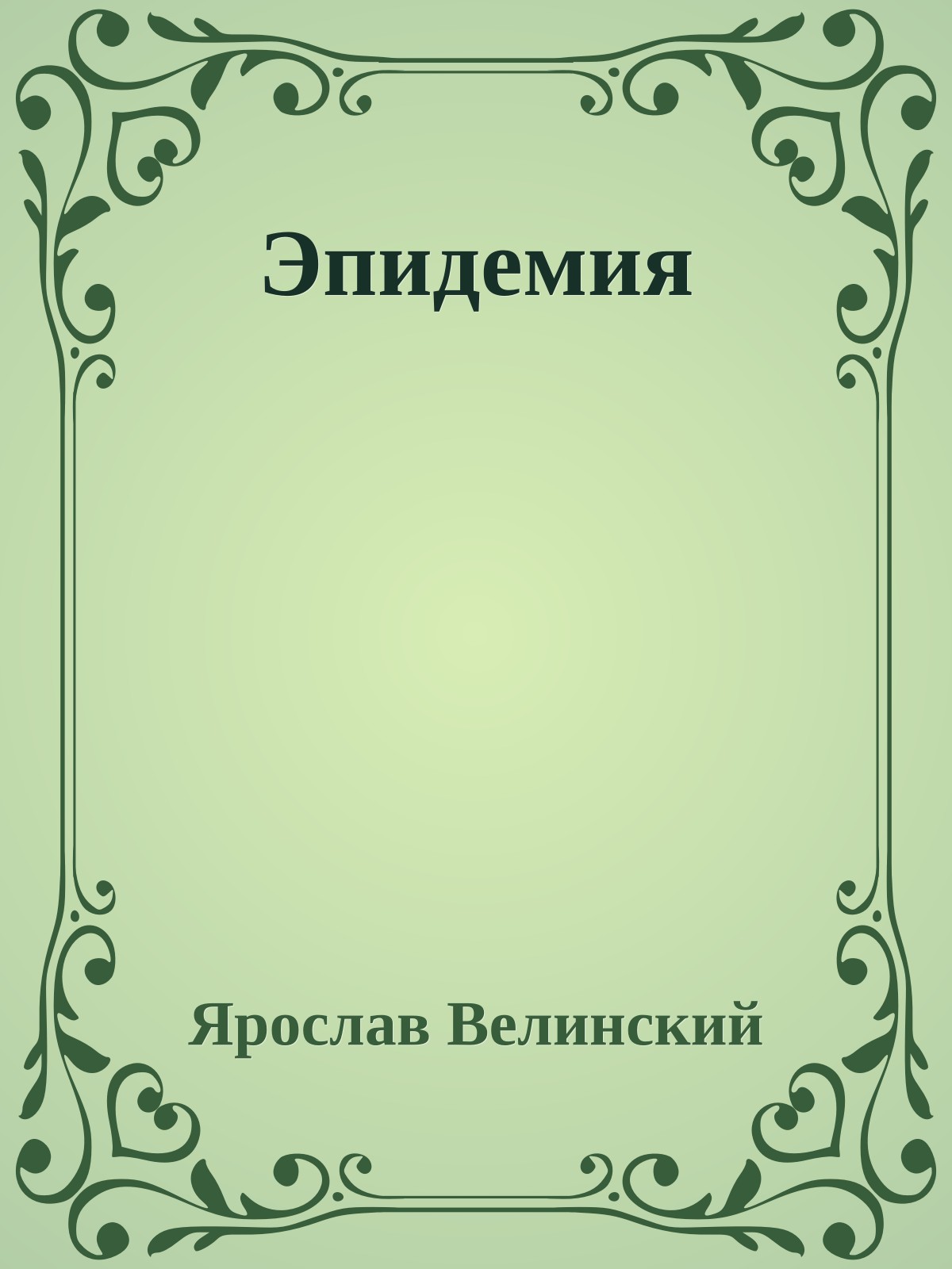Эпидемия
