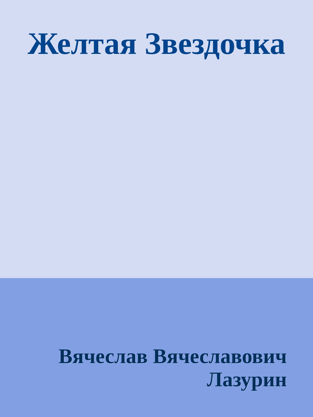 Желтая Звездочка