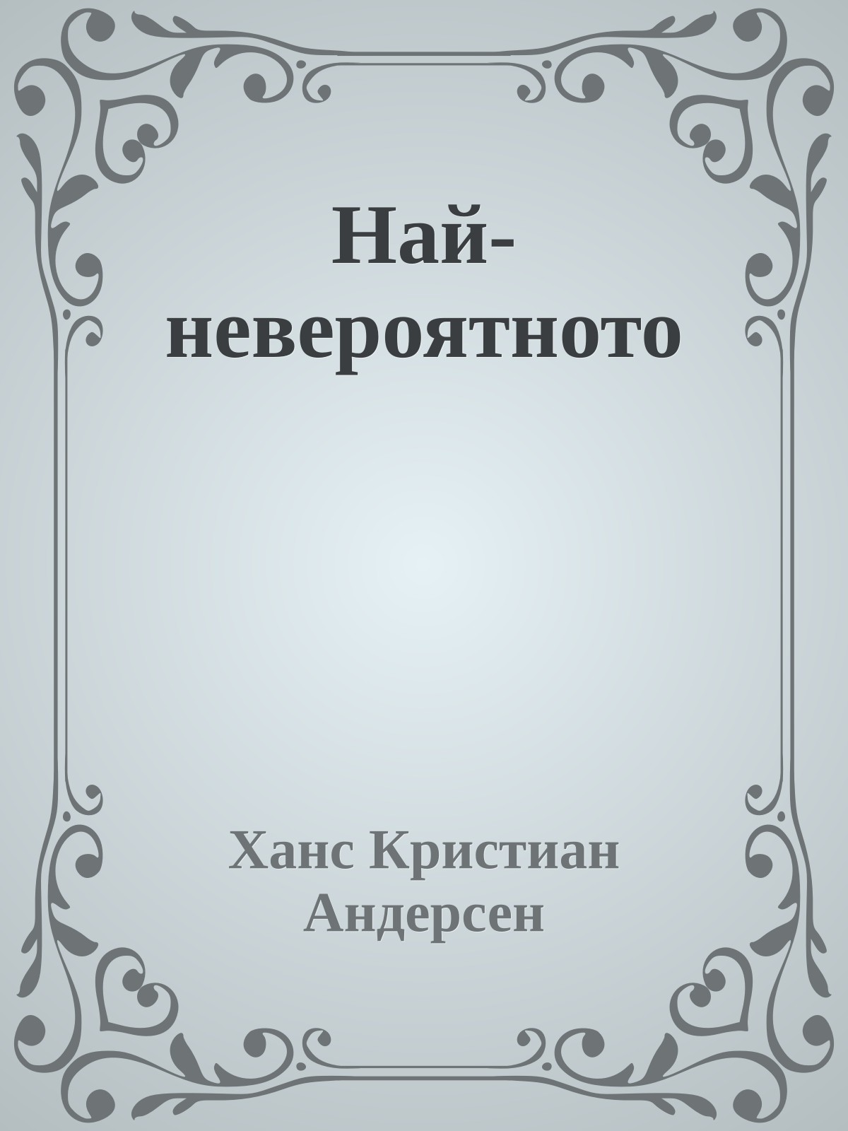 Най-невероятното