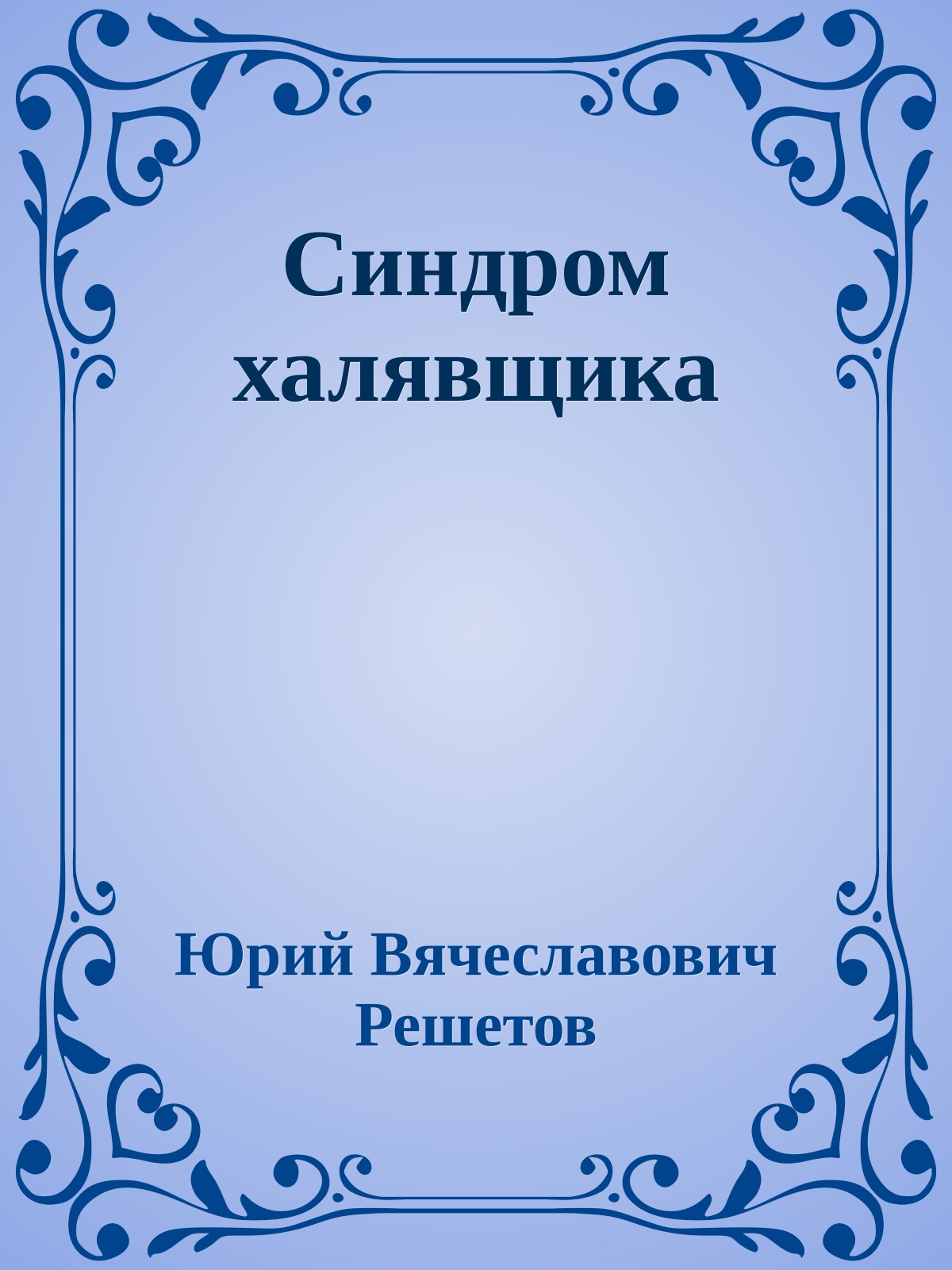 Синдром халявщика