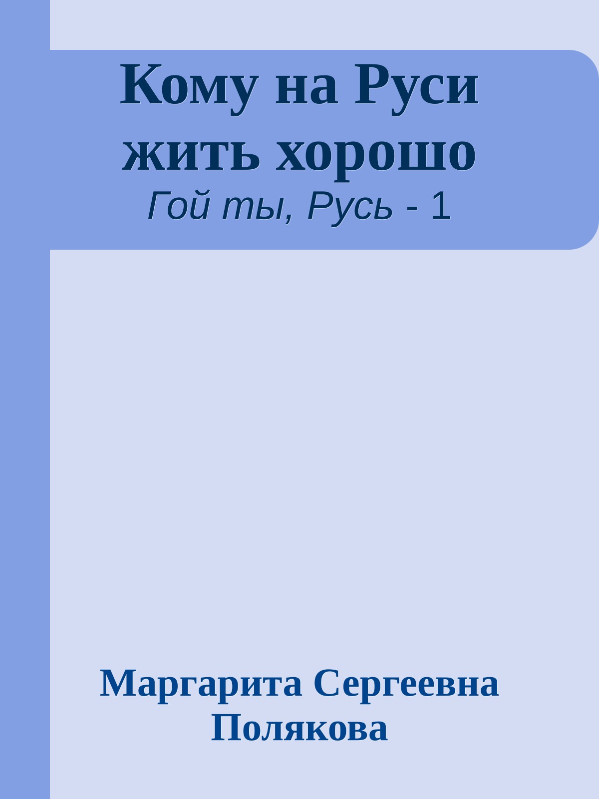 Кому на Руси жить хорошо