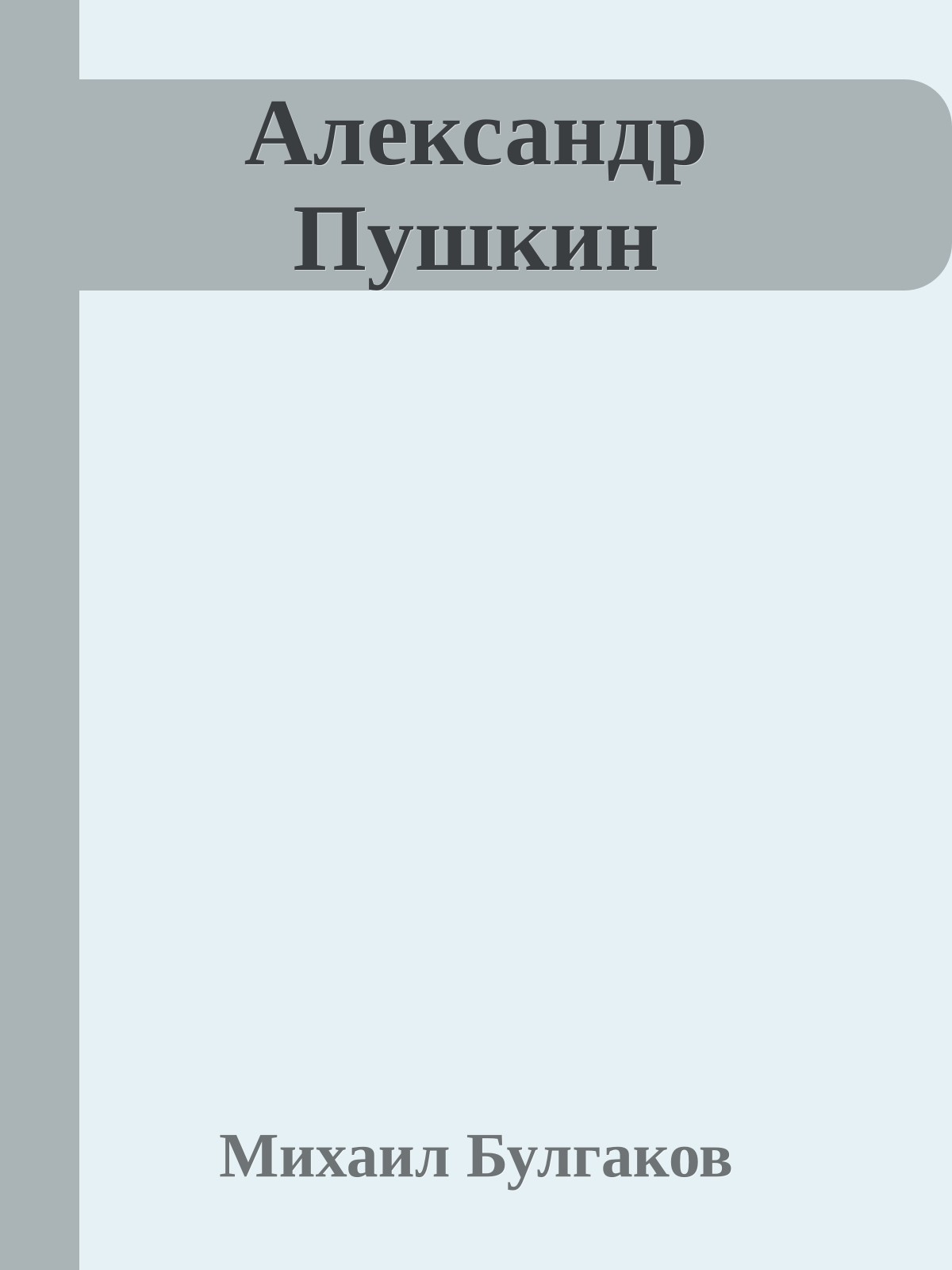 Александр Пушкин