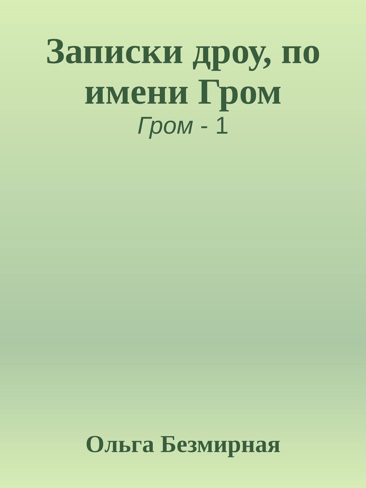 Записки дроу, по имени Гром