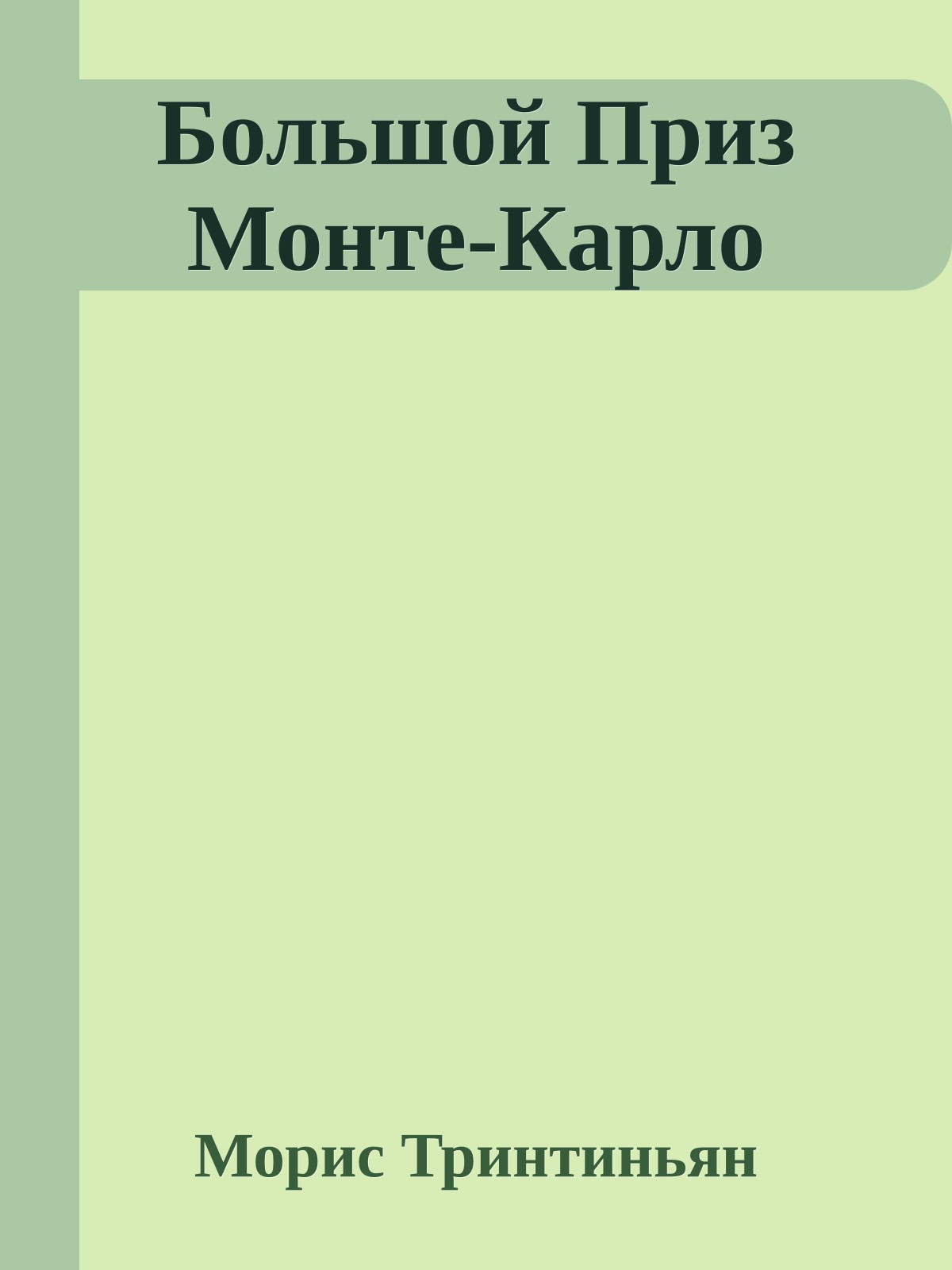Большой Приз Монте-Карло