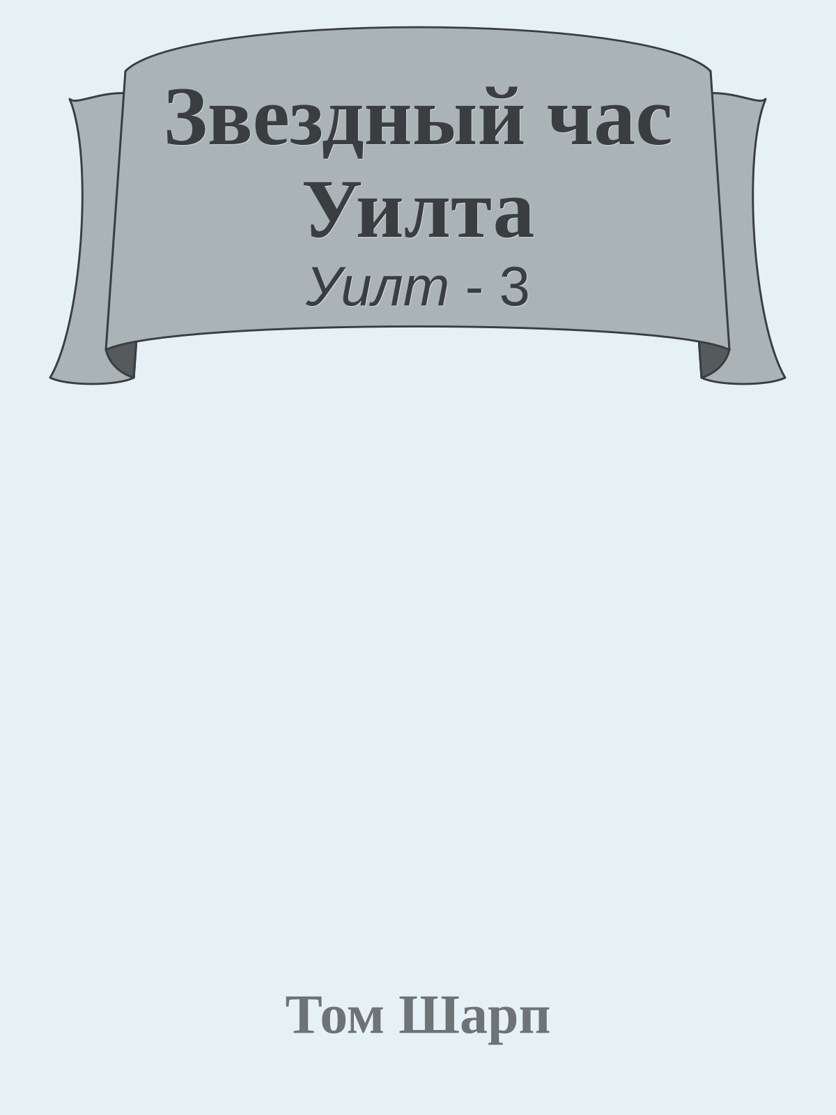 Звездный час Уилта
