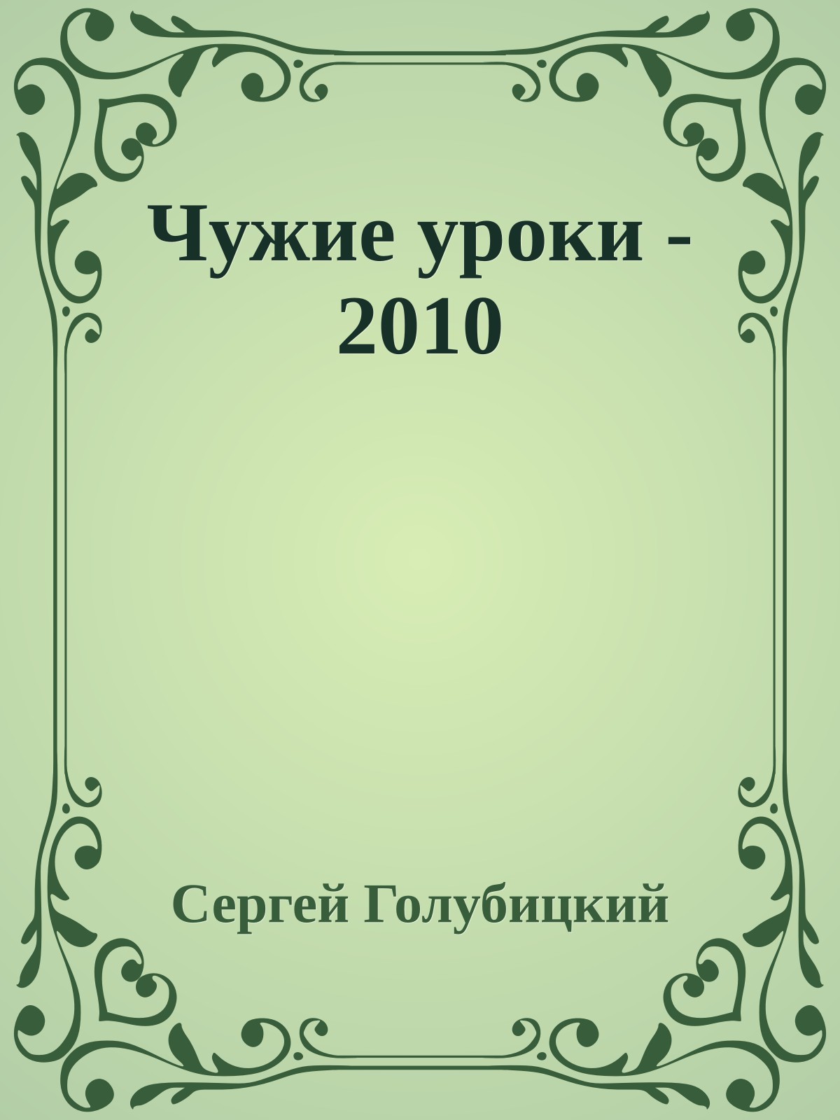 Чужие уроки - 2010