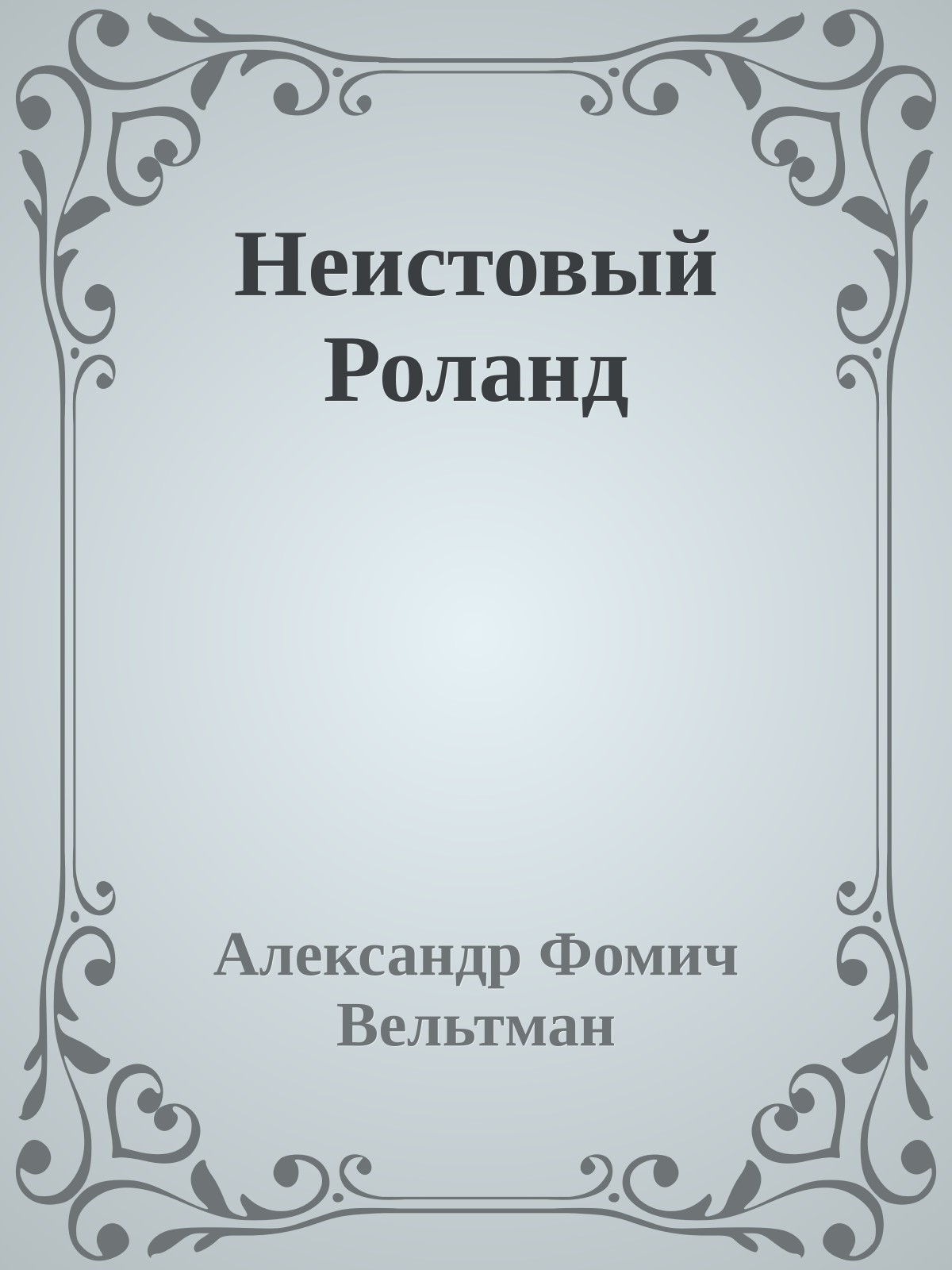 Неистовый Роланд
