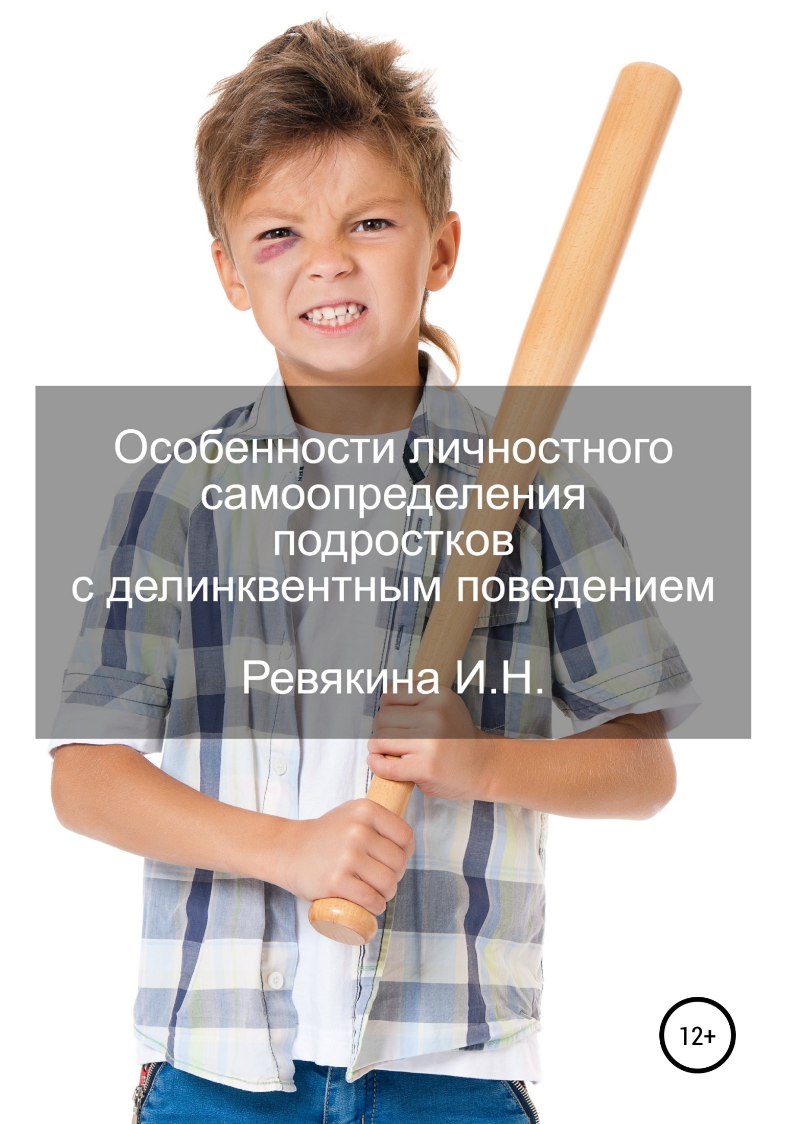 Особенности личностного самоопределения подростков с делинквентным поведением [publisher: SelfPub]