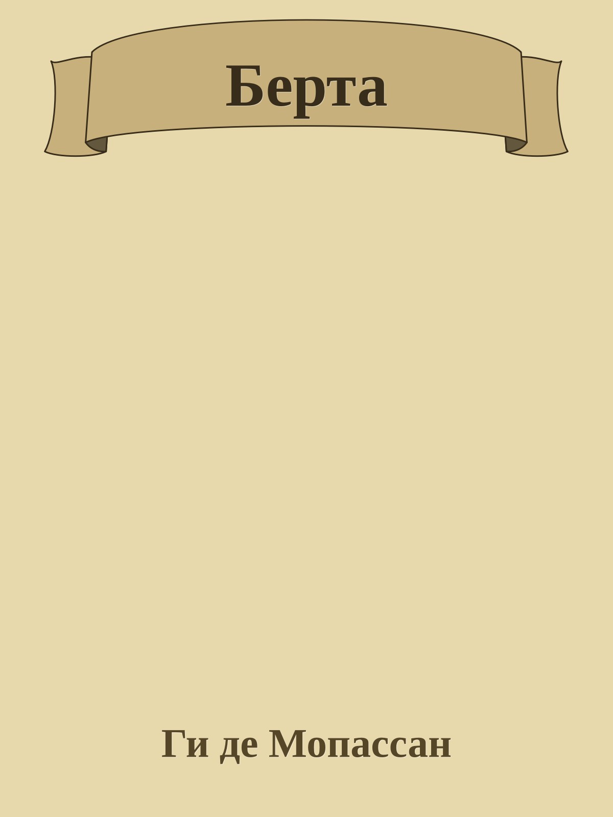 Берта