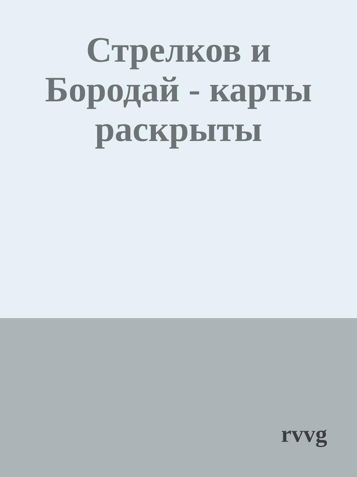 Стрелков и Бородай - карты раскрыты