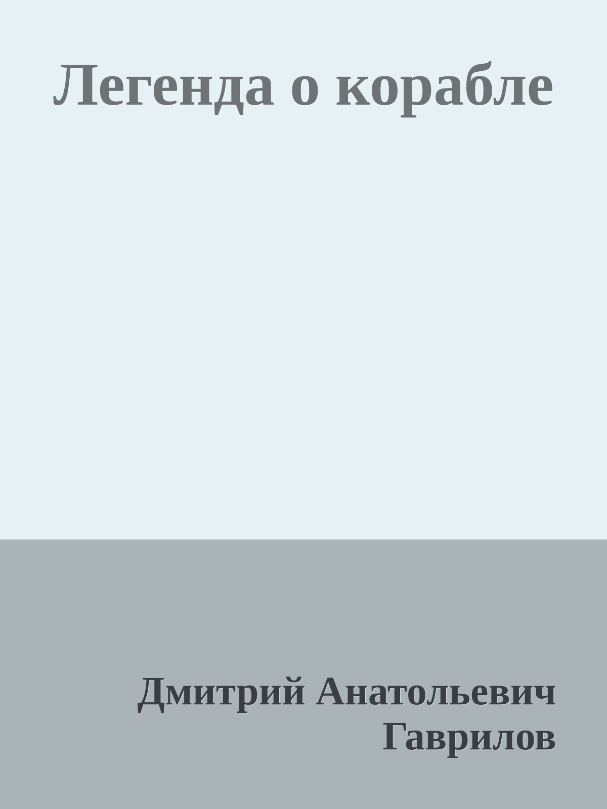 Легенда о корабле