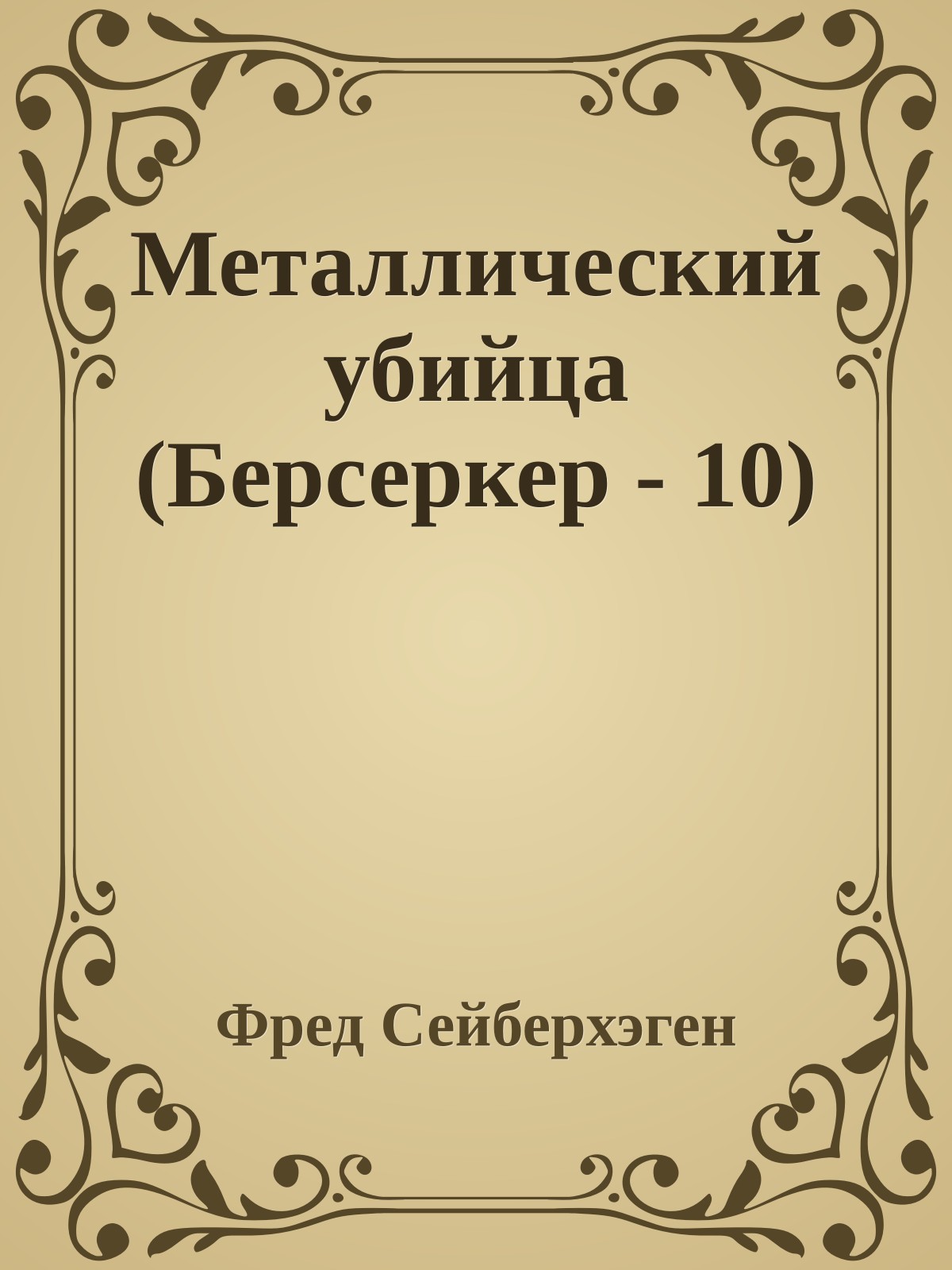 Металлический убийца (Берсеркер - 10)