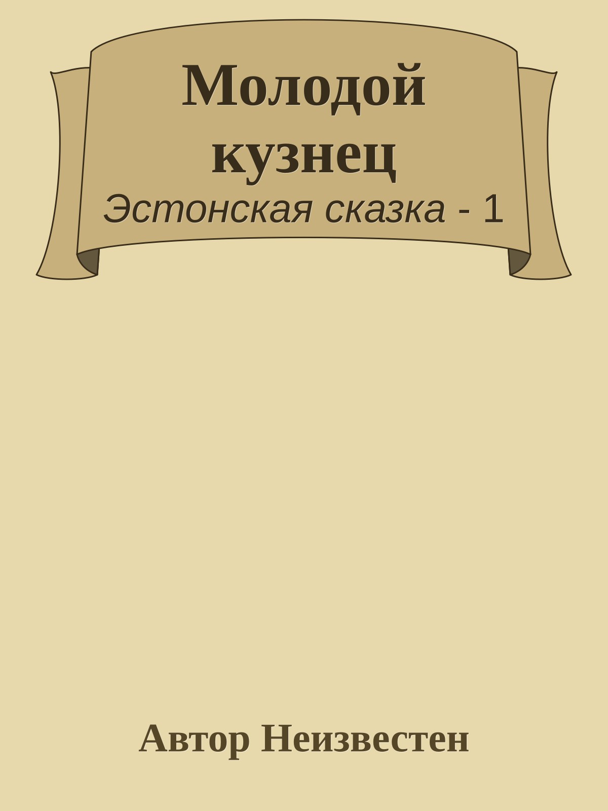 Молодой кузнец