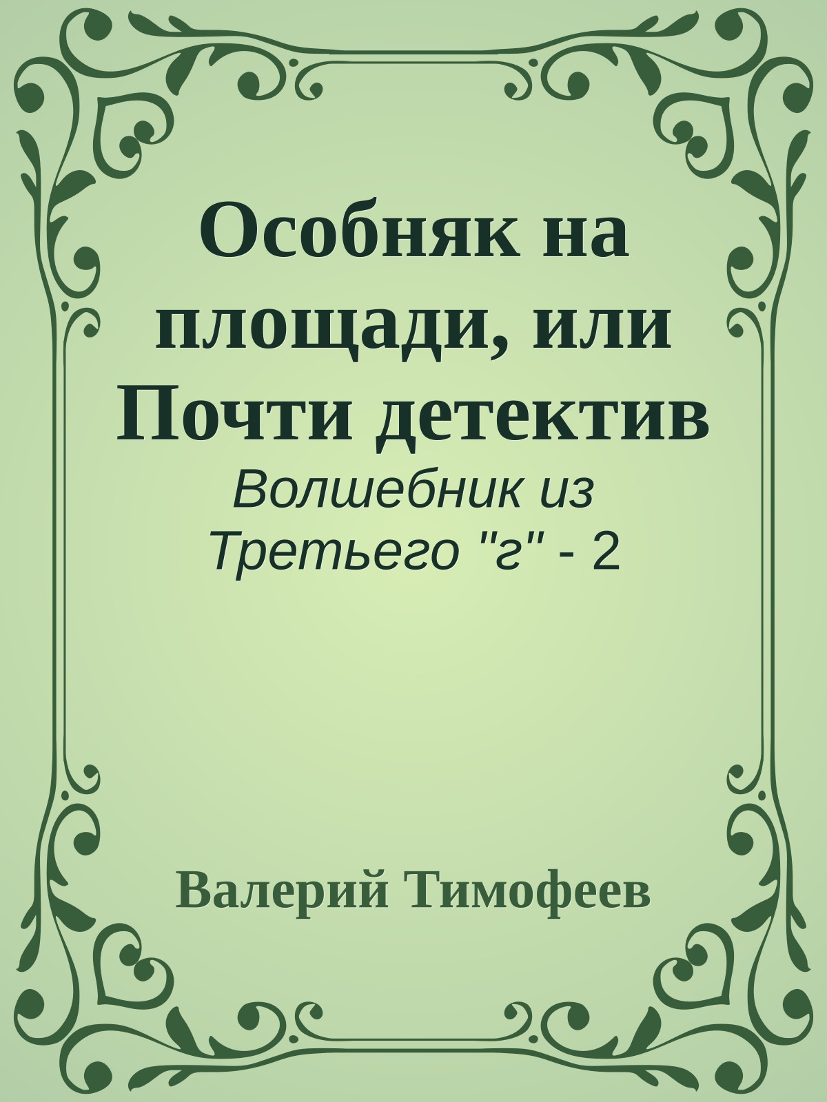 Особняк на площади, или Почти детектив