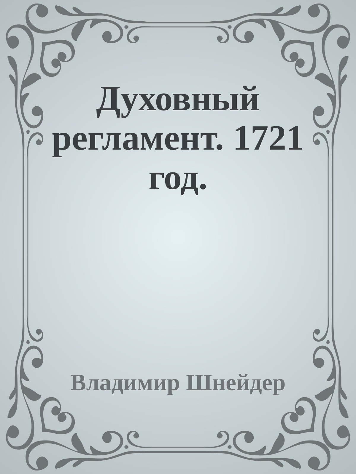Духовный регламент. 1721 год.