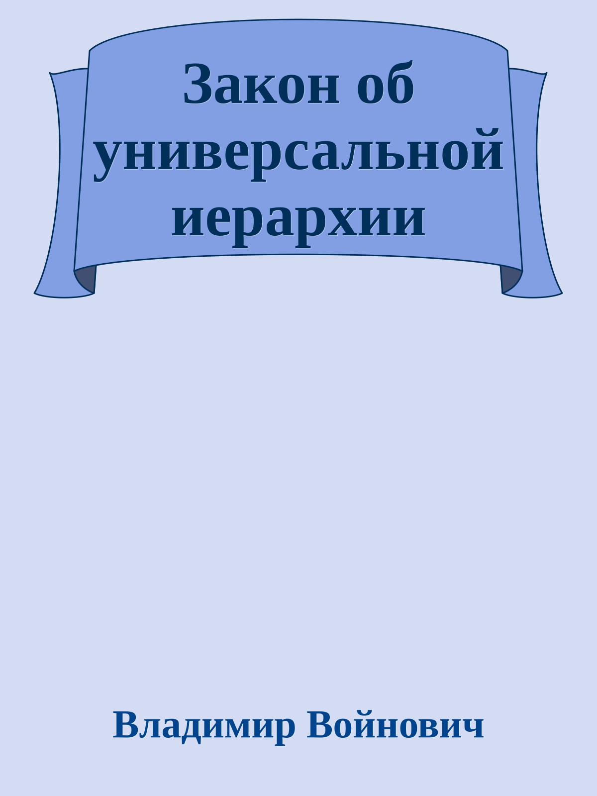 Закон об универсальной иерархии