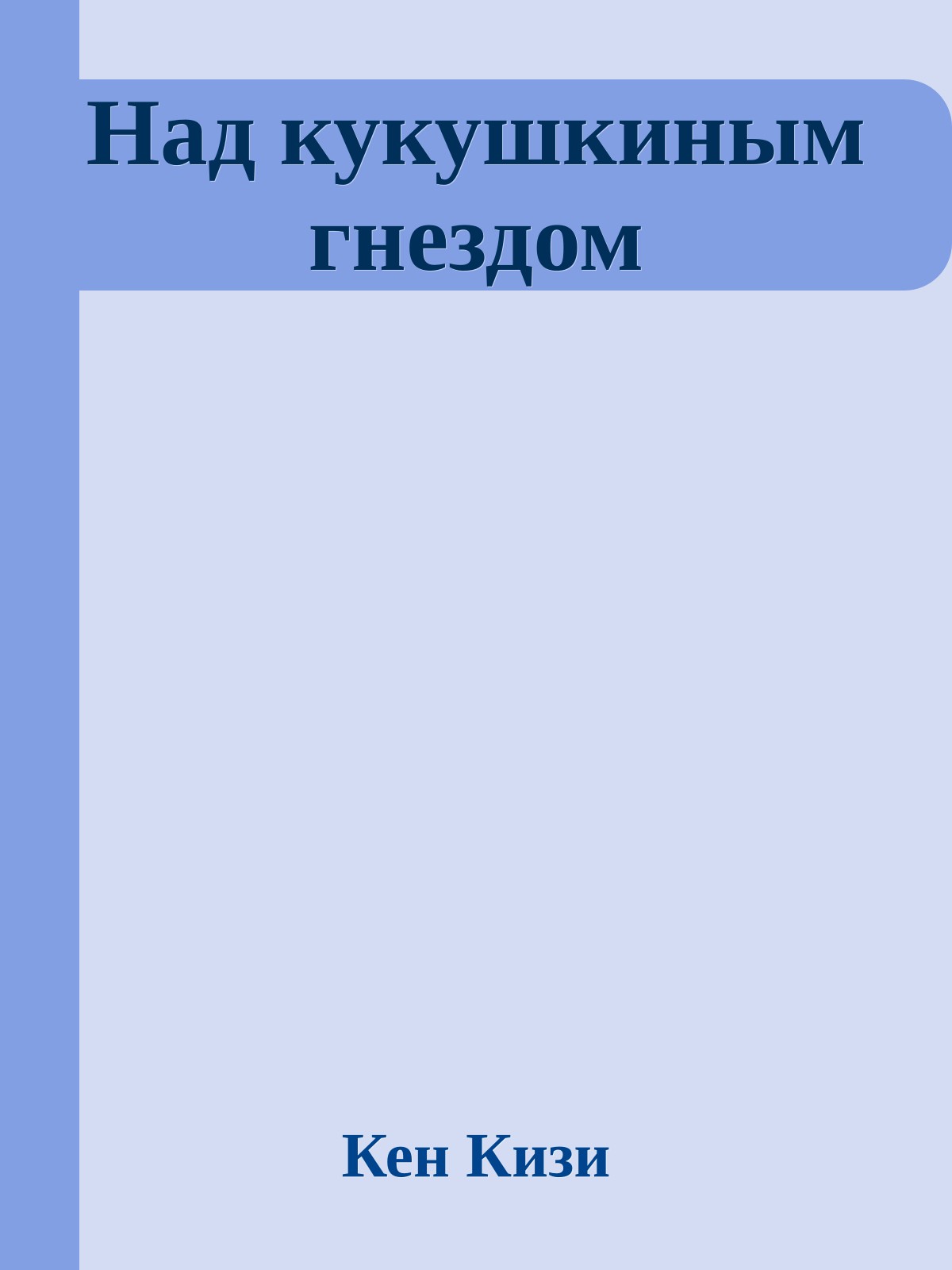 Над кукушкиным гнездом