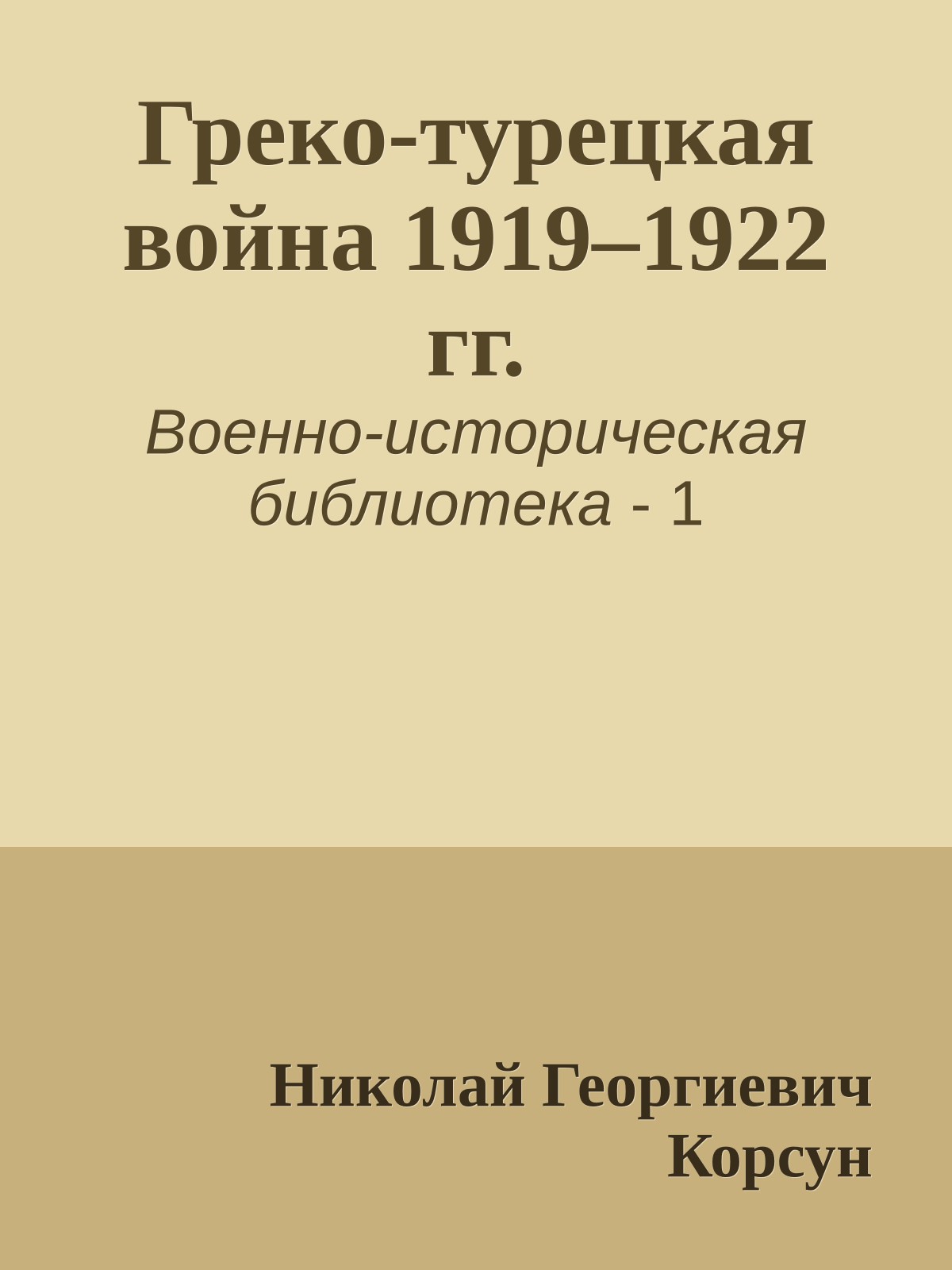 Греко-турецкая война 1919–1922 гг.