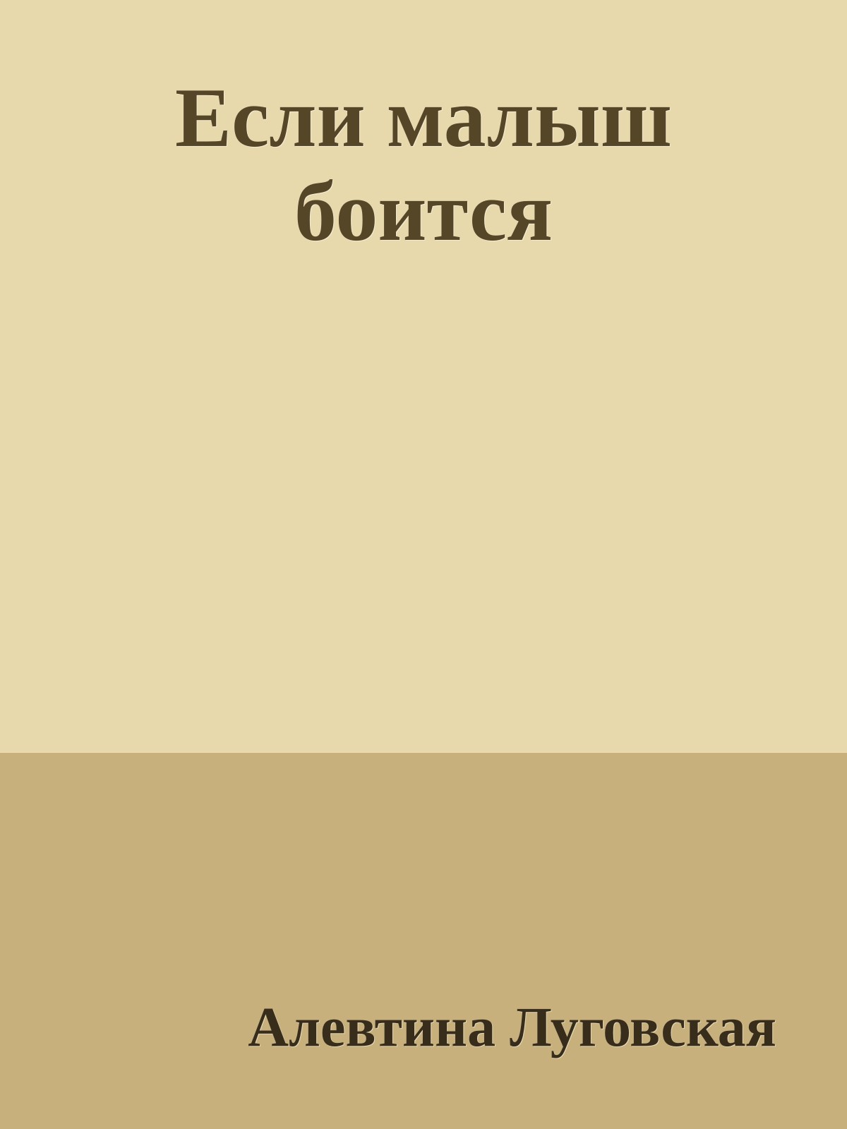 Если малыш боится
