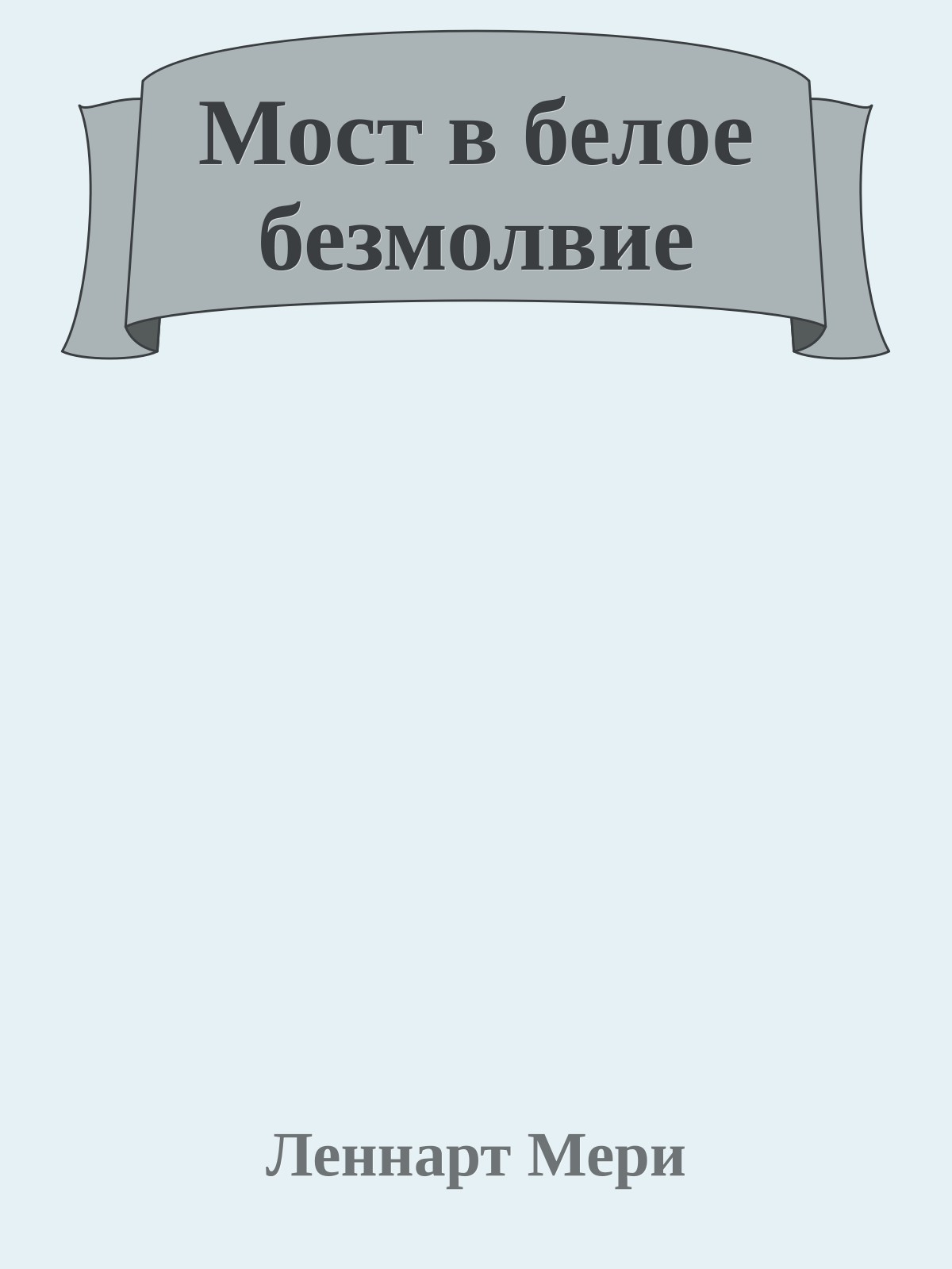 Мост в белое безмолвие