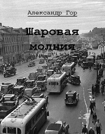 Шаровая молния [СИ]