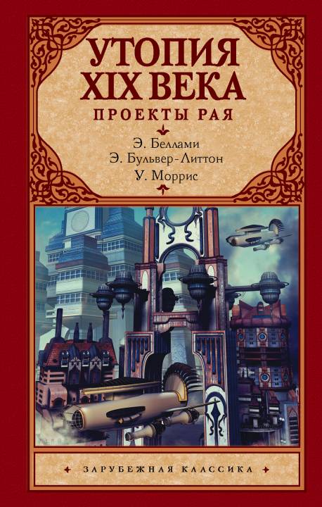Утопия XIX века. Проекты рая [litres с оптимизированной обложкой]