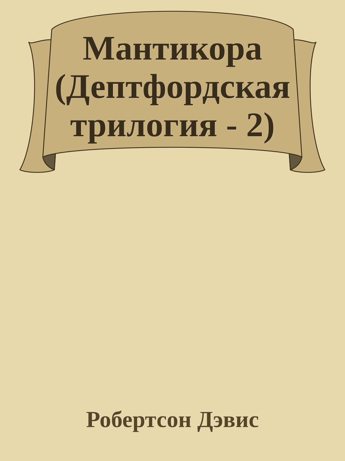 Мантикора (Дептфордская трилогия - 2)