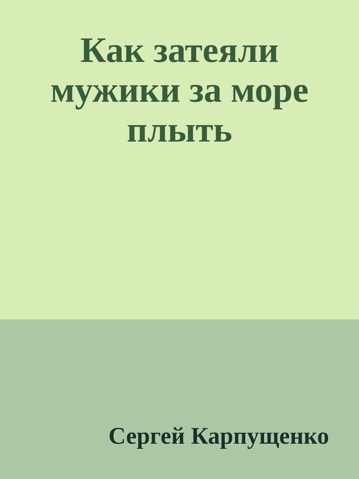Как затеяли мужики за море плыть
